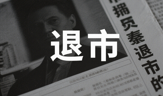 601028，5月27日摘牌！  第1张