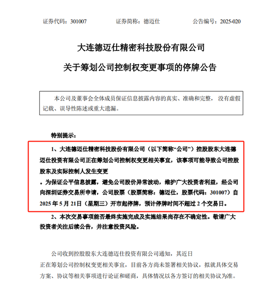 上市不足四年筹划控制权变更 这家公司5月21日起停牌  第1张