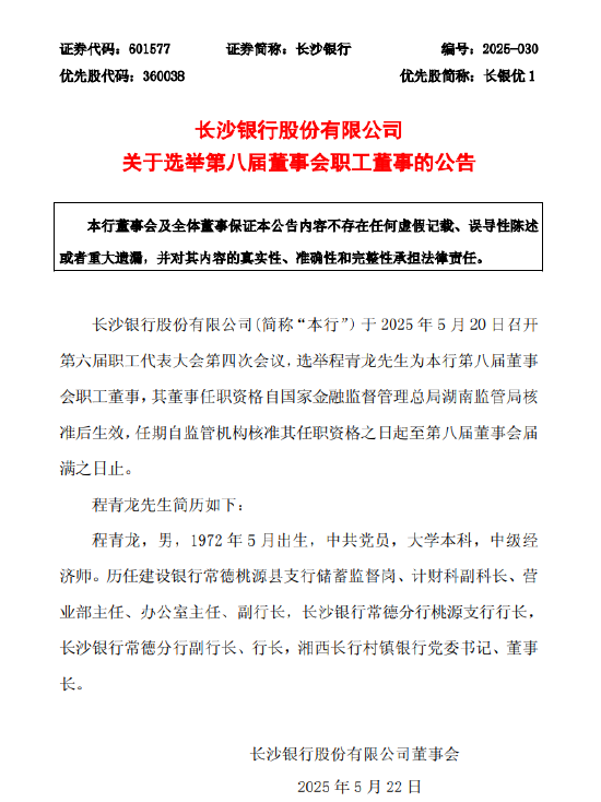 长沙银行：选举程青龙为第八届董事会职工董事  第1张