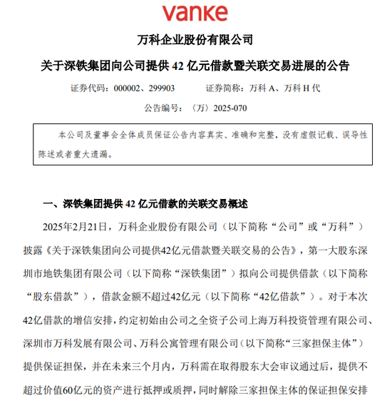 将以万物云股票进行增信置换 万科披露42亿元借款新进展！  第1张