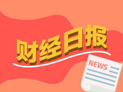 财经早报：证券交易印花税大增 券商迎来新一轮“降息”潮  第1张