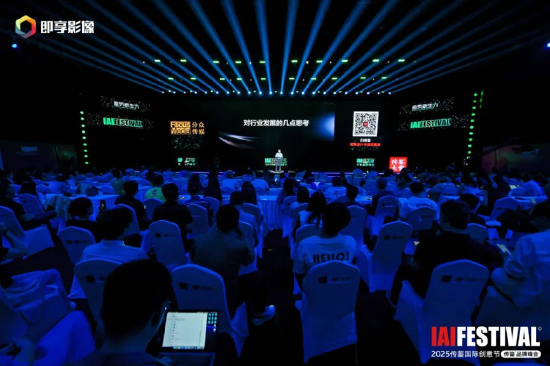 2025IAI传鉴国际创意节传鉴品牌峰会在北京举办！  第6张