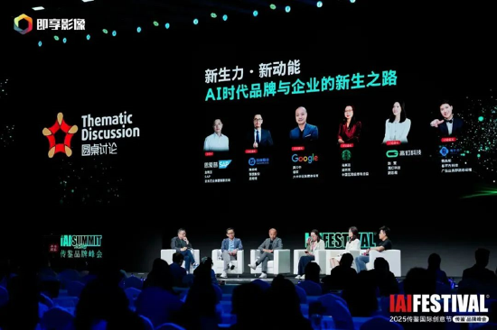 2025IAI传鉴国际创意节传鉴品牌峰会在北京举办！  第15张