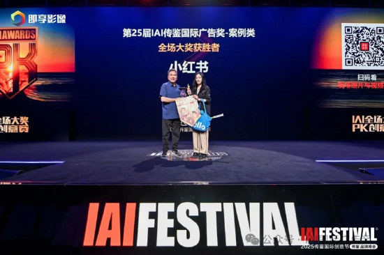 2025IAI传鉴国际创意节传鉴品牌峰会在北京举办！  第27张