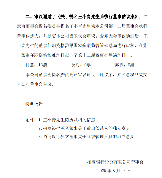 招商银行:王小青获提名执行董事 第1张 招商银行:王小青获提名执行董事 第1张