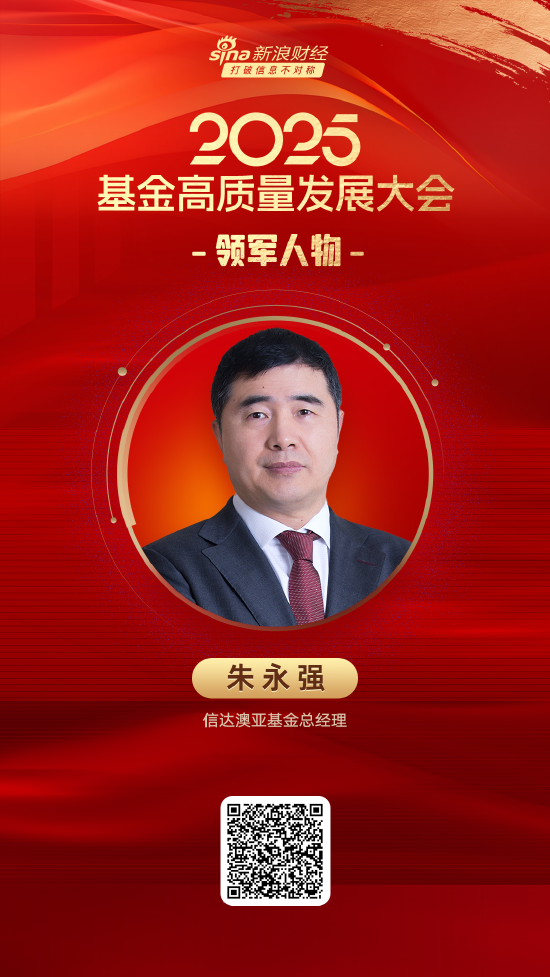 2025公募基金领军人物TOP榜:信达澳亚基金朱永强排名第42 名次上升22名 第1张 2025公募基金领军人物TOP榜:信达澳亚基金朱永强排名第42 名次上升22名 第1张