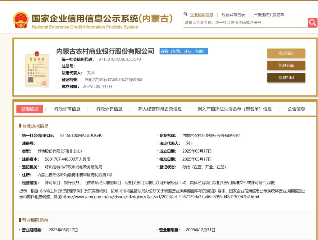 内蒙古农商银行将开业，刘丰、邢爱泽分别任董事长、行长  第1张