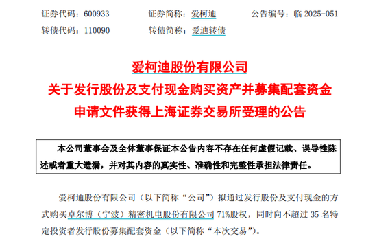爱柯迪拟购买卓尔博71%股权，获上交所受理  第1张