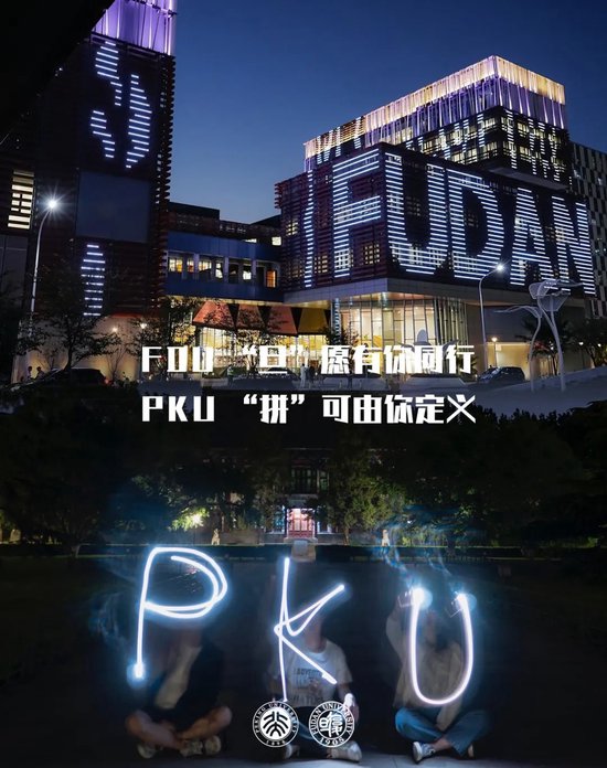 北大祝复旦，120岁生日快乐！  第11张
