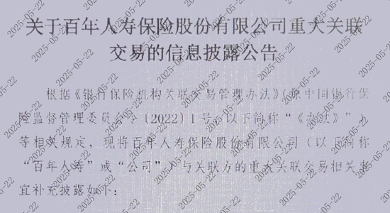 百年人寿罕见披露关联投资情况!超84亿仍未收回、部分项目或血亏 第1张 百年人寿罕见披露关联投资情况!超84亿仍未收回、部分项目或血亏 第1张