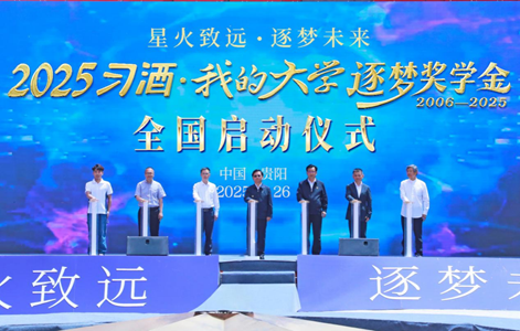 “星火致远·逐梦未来”——2025“习酒·我的大学”逐梦奖学金全国启动仪式举行  第1张