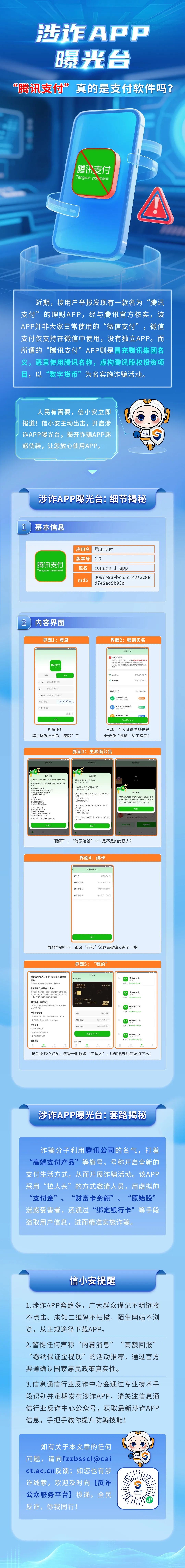 工信部反诈专班：所谓“腾讯支付”APP恶意使用腾讯名称实施诈骗  第1张
