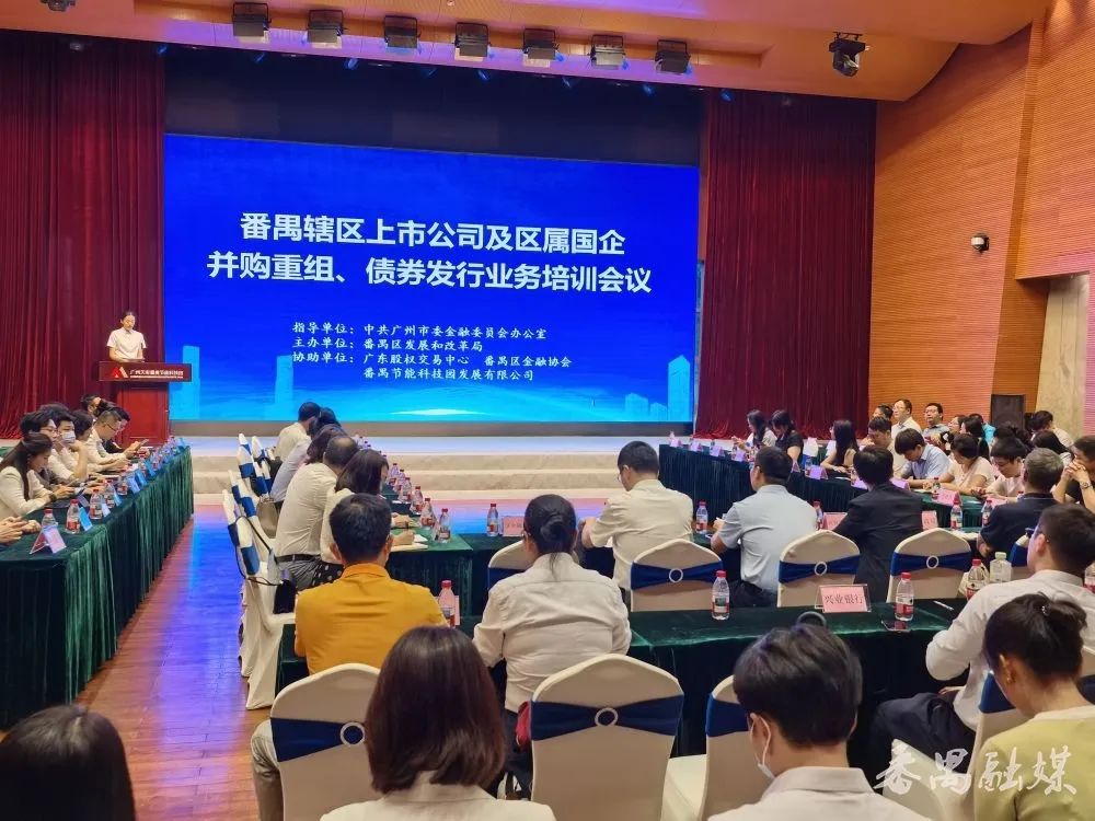 如何助力上市公司“价值跃升”？这场培训为番禺上市公司划重点  第1张