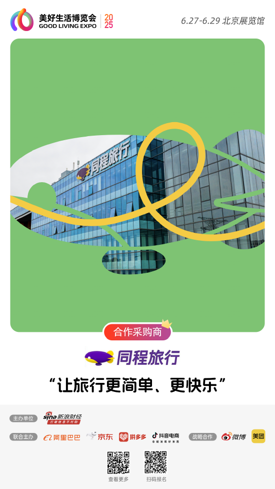同程旅行加入“2025首届美好生活博览会”，成为合作采购商  第1张