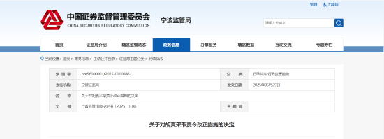 短线交易公司股票获利！镇洋发展原监事被责令改正  第1张