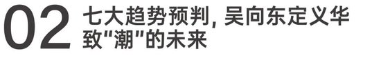 吴向东预判未来酒饮7大趋势，华致下一个20年怎么走？  第9张