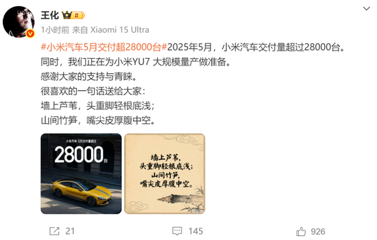 罕见！雷军发声“刚学会莫言名言：诋毁，本身就是一种仰望”！小米5月交付超2.8万台，多家新势力也公布数据  第3张