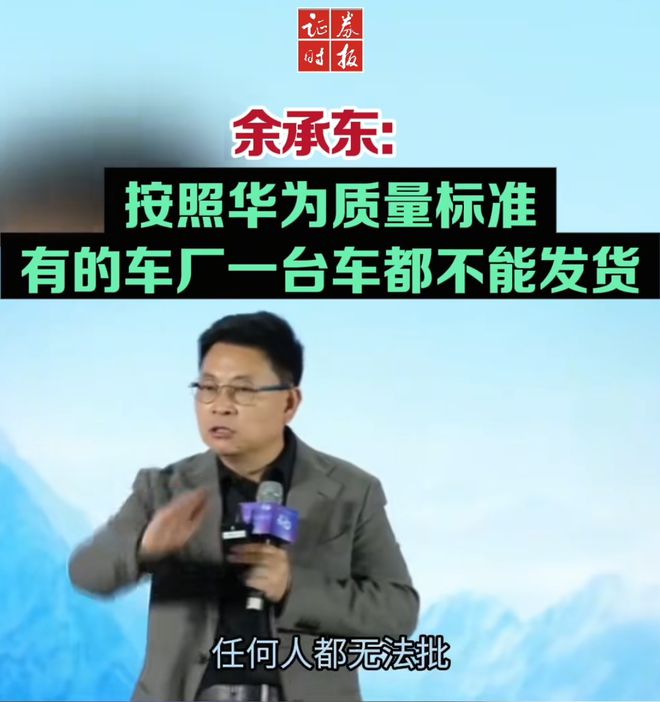 余承东称看完后一身冷汗！“按华为质量标准 有车厂一台车都不能发货”  第2张