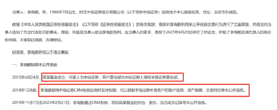 中信证券前员工偷看高毅邓晓峰持仓，用老婆和小姨子账户买股票被查  第1张