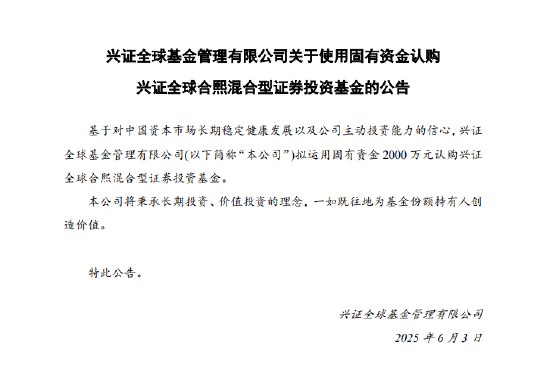 兴证全球基金拟出资2000万认购兴证全球合熙混合基金 第1张 兴证全球基金拟出资2000万认购兴证全球合熙混合基金 第1张
