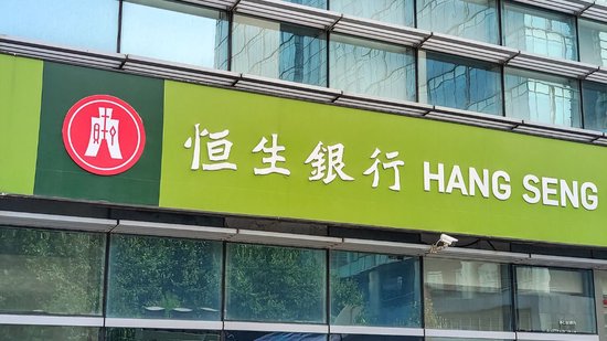 恒生银行回应香港一分行遭抢劫：损失约30余万港币及少量外币 一职员受伤  第1张