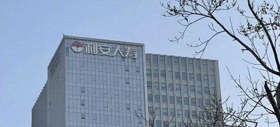 利安人寿被罚52万元,一季度某险种退保率超99% 第1张 利安人寿被罚52万元,一季度某险种退保率超99% 第1张