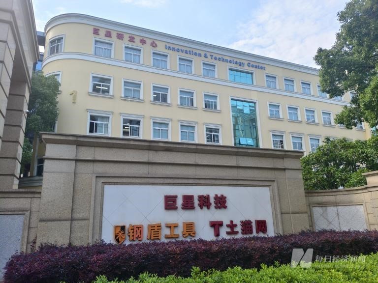 直击股东大会|巨星科技董秘:公司产能转移完成后,输美产品关税将变成消费者全部承担 第2张 直击股东大会|巨星科技董秘:公司产能转移完成后,输美产品关税将变成消费者全部承担 第2张