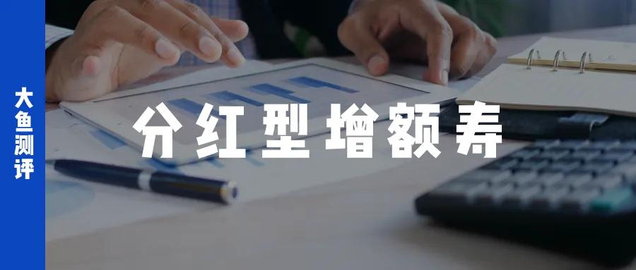 分红实现率翻4倍，新华人寿分红险今年逆袭了  第1张