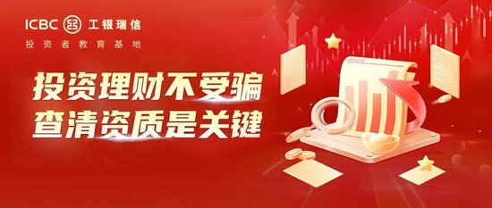 2025年防范非法证券期货基金宣传月 | 金融护航“四维方略”——资质明辨，投资理财不迷航  第1张