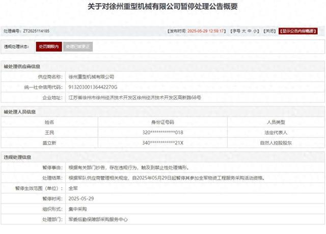 存在违规行为，徐州重型机械有限公司被列入军队采购暂停名单  第1张