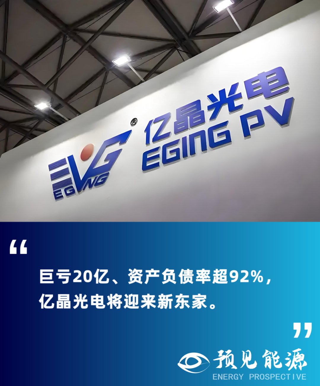 亿晶光电2亿股遭法院拍卖，控股股东唯之能源或将彻底出局  第1张