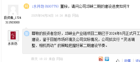 水井坊：邛崃一期生产出原酒均在储存当中尚未上市，二期已于2024年6月正式开工建设  第2张