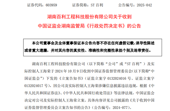 占用资金未及时披露!ST百利实控人被罚款600万元,市场禁入3年! 第1张 占用资金未及时披露!ST百利实控人被罚款600万元,市场禁入3年! 第1张
