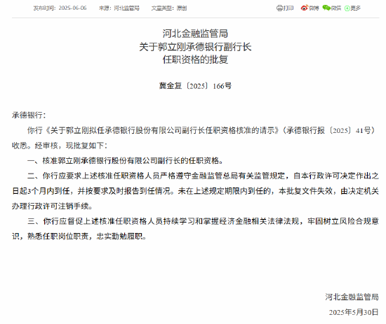 承德银行两名副行长任职资格获批  第1张