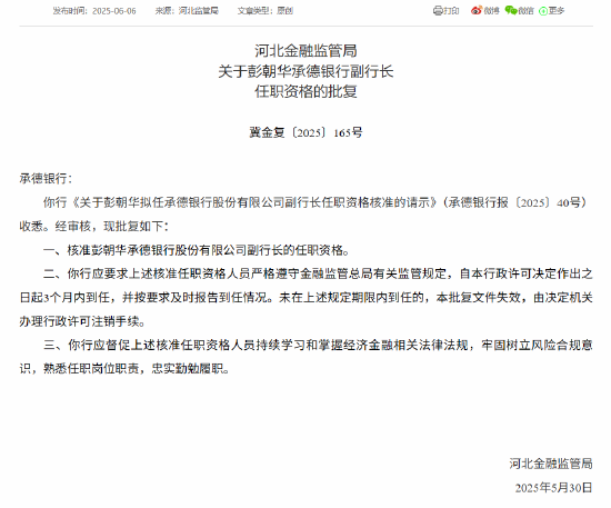 承德银行两名副行长任职资格获批  第2张