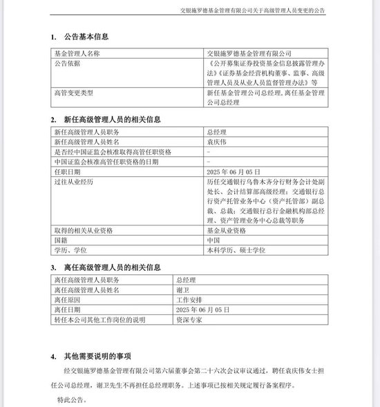 谢卫卸任交银施罗德基金总经理，袁庆伟接任  第1张