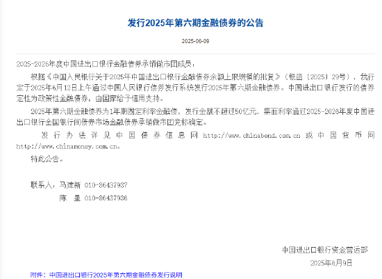 进出口银行：定于6月12日发行2025年第六期金融债券  第1张