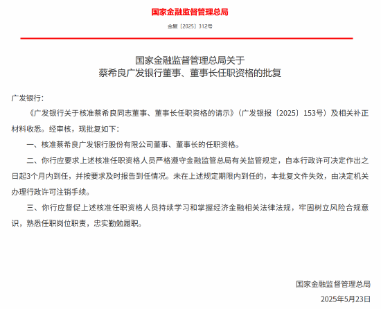 蔡希良获批出任广发银行董事长  第1张