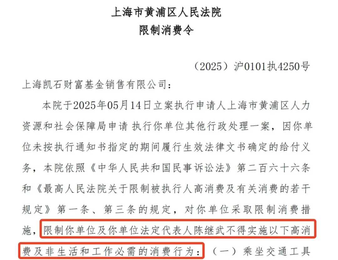 突发！凯石基金董事长陈继武被下达限制消费令！  第1张