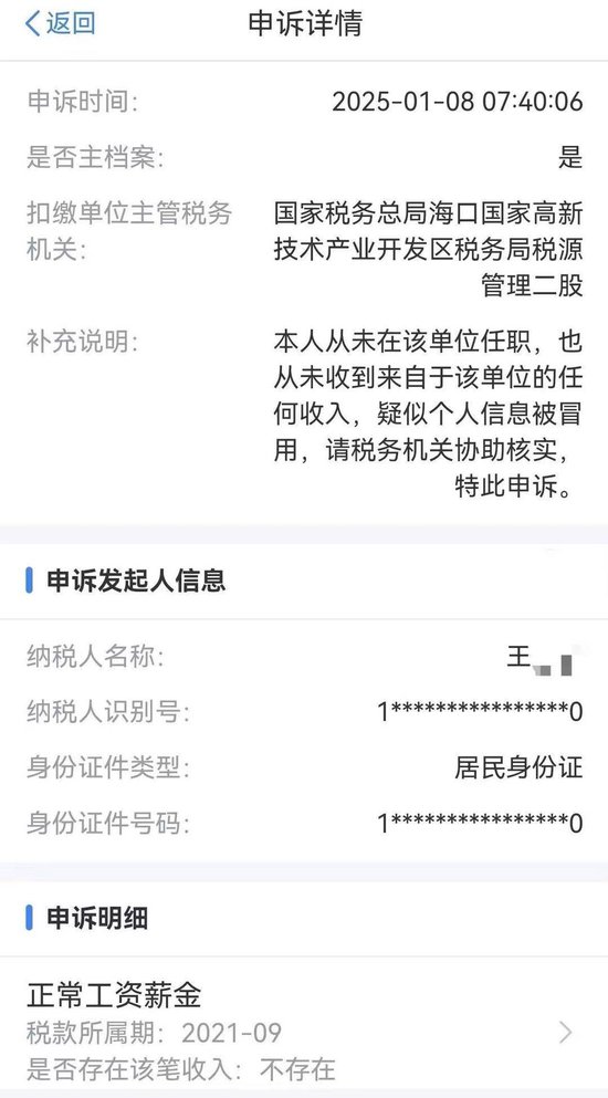 没工作却在领工资？男子投诉个人信息被冒用，海南税务部门认定情况属实但问题仍未解决  第2张