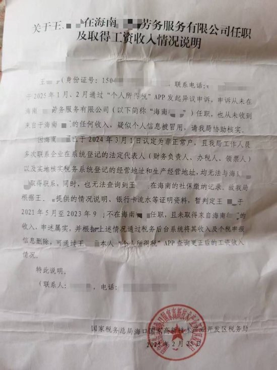 没工作却在领工资？男子投诉个人信息被冒用，海南税务部门认定情况属实但问题仍未解决  第3张
