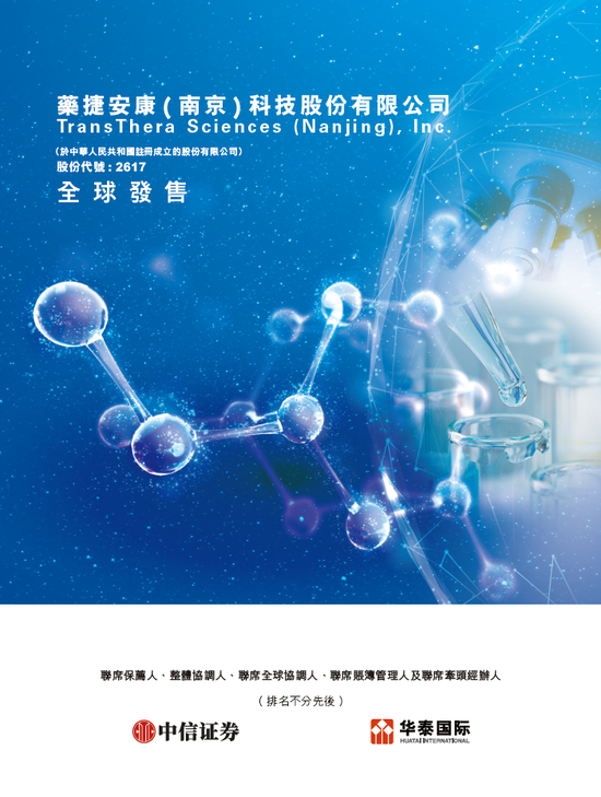 药捷安康-B启动招股，6月23日香港上市，江北医药、康方生物、药石科技、合肥科颖等参与基石投资  第5张