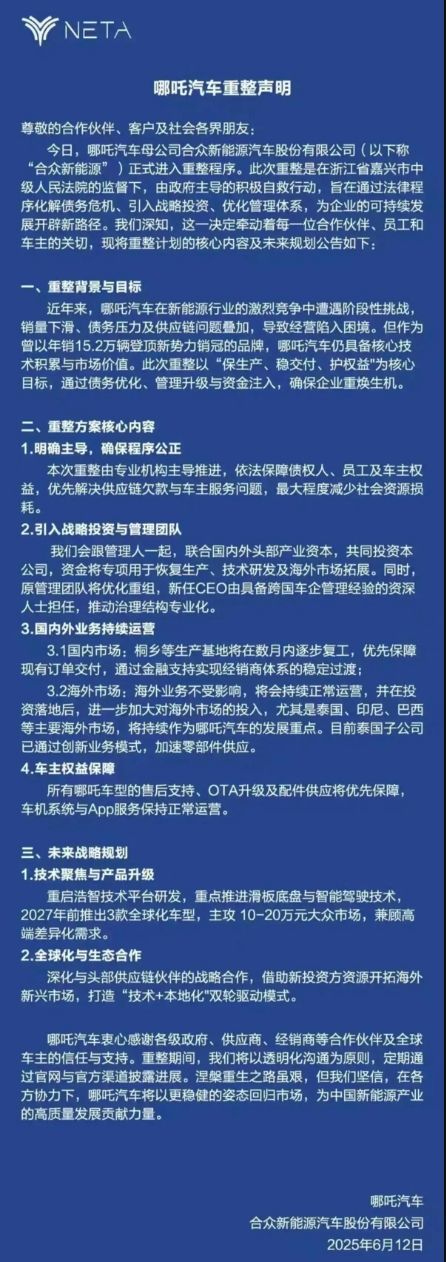 哪吒汽车正式进入破产审查程序  第1张