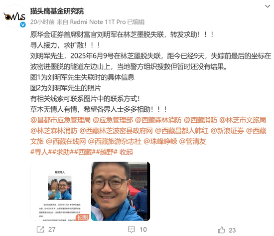 10天了！原华金证券首席财富官刘明军在林芝墨脱失联  第2张
