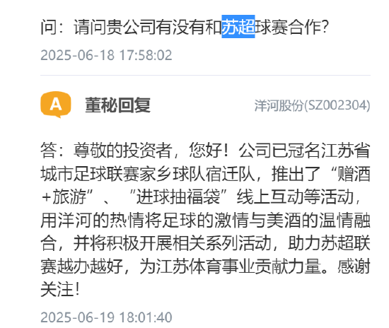 洋河股份:已冠名“苏超”家乡球队宿迁队,将积极开展相关系列活动 第1张 洋河股份:已冠名“苏超”家乡球队宿迁队,将积极开展相关系列活动 第1张