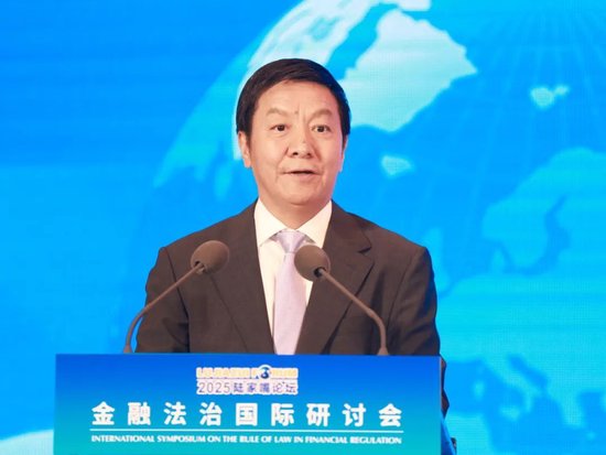 2025陆家嘴论坛“金融法治国际研讨会”举行 聚焦金融开放合作中的国际法治实践与展望  第3张