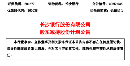 大股东或高位套现3.78亿！万亿长沙银行去年营收增速垫底同业，连续五年分红比例20%左右…  第2张
