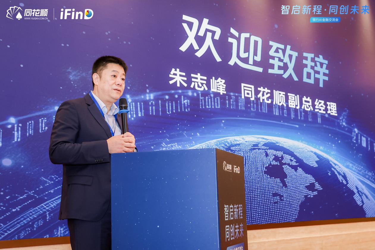 同花顺举办银行AI金融交流会,热议AI如何为银行金融赋能 第2张 同花顺举办银行AI金融交流会,热议AI如何为银行金融赋能 第2张