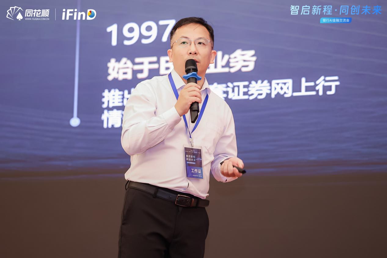 同花顺举办银行AI金融交流会,热议AI如何为银行金融赋能 第3张 同花顺举办银行AI金融交流会,热议AI如何为银行金融赋能 第3张