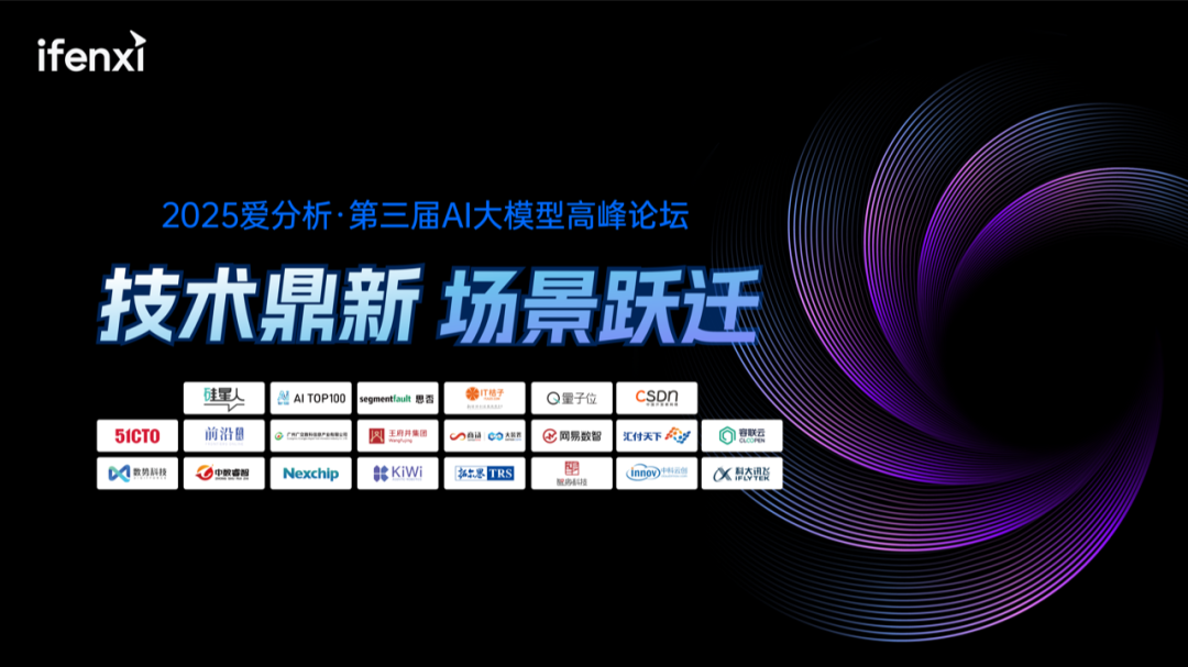 爱分析AI大模型高峰论坛成功举办,探讨大模型应用新场景与商业价值 第1张 爱分析AI大模型高峰论坛成功举办,探讨大模型应用新场景与商业价值 第1张